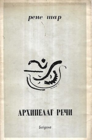 rene char: arhipelag reči (ćirilica)