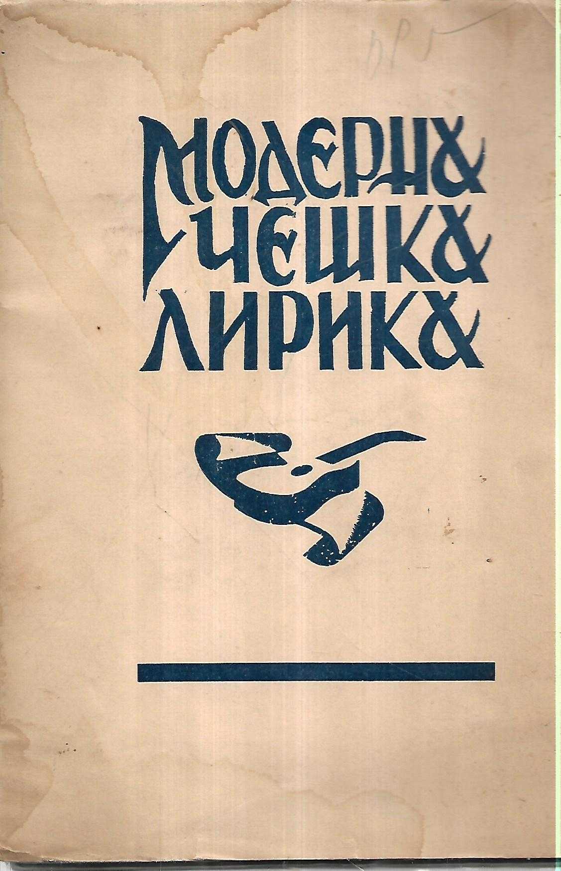 jovan kršić: moderna češka lirika (ćirilica)