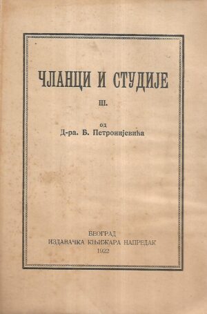 branislav petronijević: Članci i studije (ćirilica)