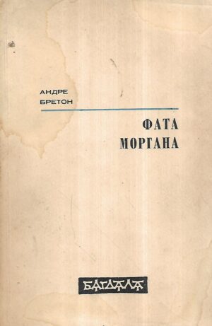 andré breton: fata morgana (ćirilica)