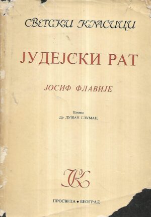 josif flavije: jevrejski rat (ćirilica)