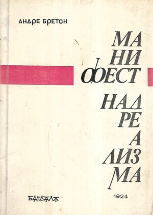 andre breton: manifest nadrealizma 1924. (ćirilica)