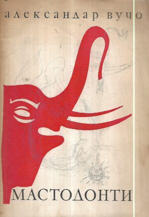 aleksandar vučo: mastodonti (ćirilica)