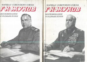 maršali sovetskogo sojuza - g.k. Žukov, vospominaniya i razmyišlenya, 1-2