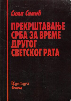 sima simić: prekrštavanje srba za vreme drugog svetskog rata