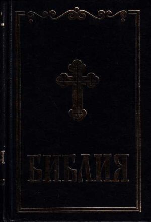 biblija [na bugarskom]