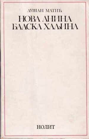 dušan matić-nova anina balska haljina [ćirilica]