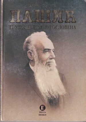 carlo sforza-pašić i ujedinjenje jugoslavena [ćirilica]