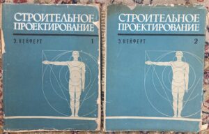 e. neufert: projektiranje građevina 1-2