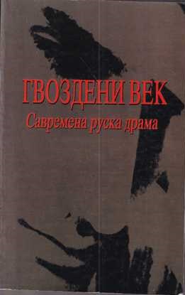 novica antić (ur.): gvozdeni vek – savremena ruska drama