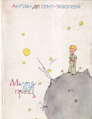 antoine de saint-exupery: mali princ