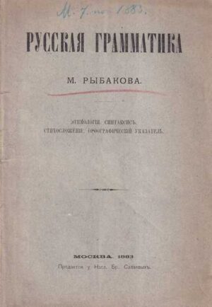 m. rybakova: russkaja grammatika
