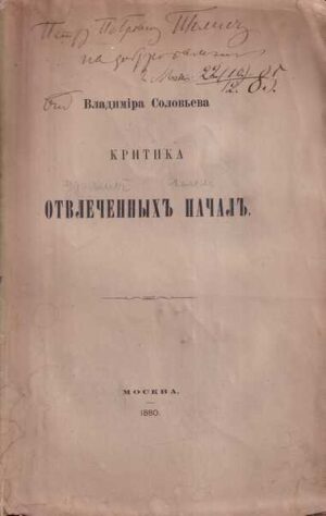 vladimira solov'eva: kritika otvleČennyh' naČal'