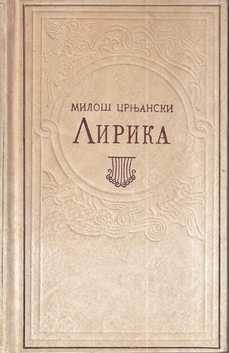miloš crnjanski: lirika