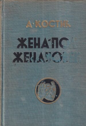 aleksandar kostić: Žena pol, žena čovek