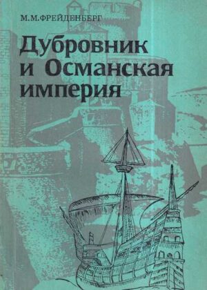 m. m. frejdenberg: dubrovnik i osmansko carstvo