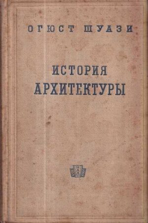 auguste choisy: istorija arhitekturii