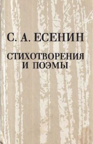s. a. jesenjin: stihotvorenija i poemi