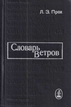 l. z. proh: slovar' v'etrov