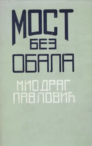miodrag pavlović: most bez obala (ćirilica)