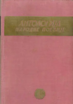 Antologija narodne poezije