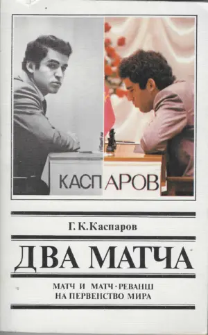 G. K. Kasparov: Dva meča