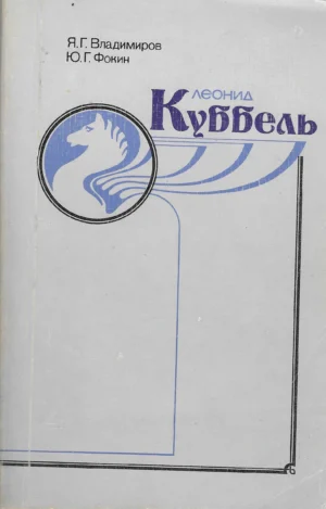 Y. Vladimirov, Y. Fokin: Leonid Kubbel