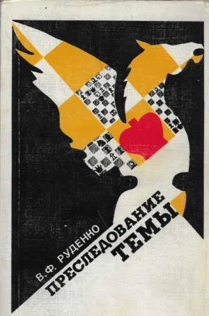 V. F. Rudenko: Traženje teme