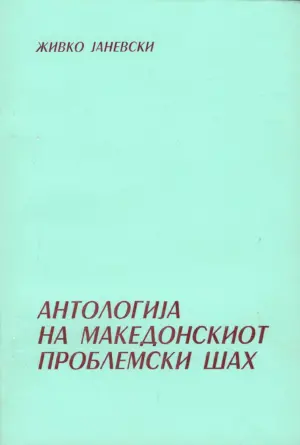 Živko Janevski: Antologija na makedonskiot problemski šah