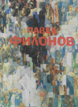 Pavel Filonov: Katalog