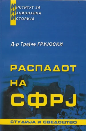 Dr.Trajče Grujoski : Raspada SFRJ