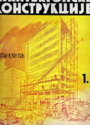 Petar K. Krstić: Arhitektonske konstrukcije 1-2