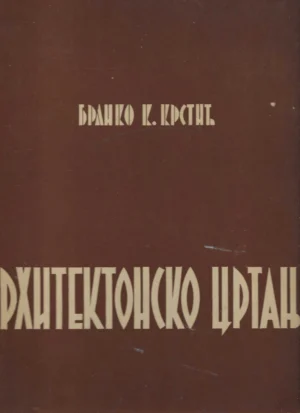 Branko Krstić: Arhitektonsko crtanje