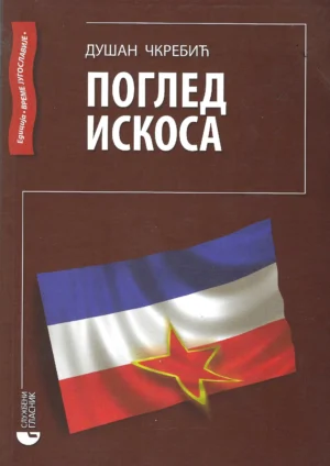 Dušan Čkrebić : Gledanje kutom ljudi, sudbine, komentari