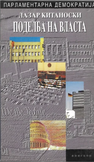 Lazar Kitanoski : Podjela zakonodavne i političko izvršne vlasti
