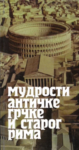 Slavko Ivanović : Mudrost stare Grčke i starog Rima