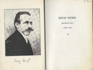 Petar Kocić: Cjeloukupna djela Knjiga prva