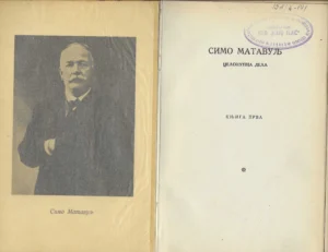 Simo Matavulj: Cjeloukupna djela Knjiga prva