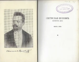Svetislav Vulović: Cjeloukupna djela Knjiga prva