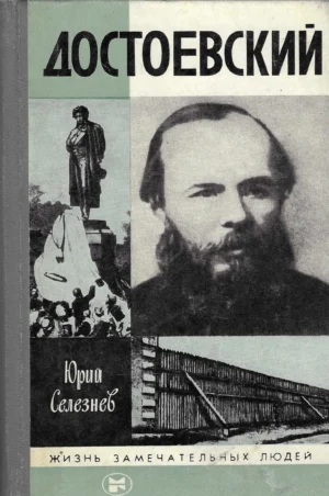 Jurij Seleznev: Dostojevskij- Žiznj zamečateljnjih ljudei