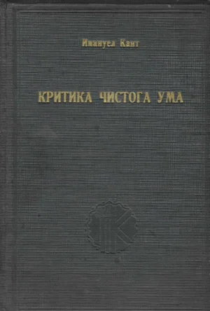 Immanuel Kant: Kritika čistoga uma