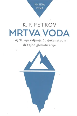 K.P. Petrov: Mrtva voda, tajne upravljanja čovječanstvom ili tajne globalizacije (knjiga prva)