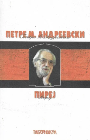 Petre M. Andreevski: Pirej