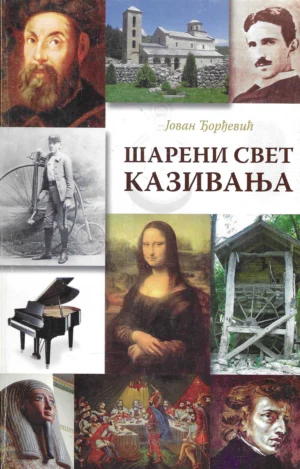 Jovan Đorđević: Šareni svijet kazivanja