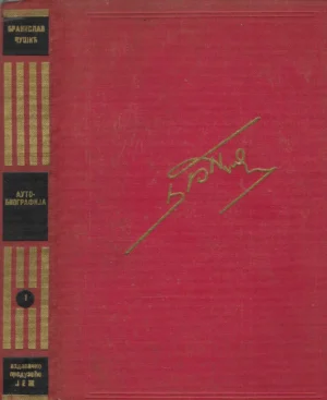 Branislav Nušić: Sabrana djela 1-20 (na ćirilici)