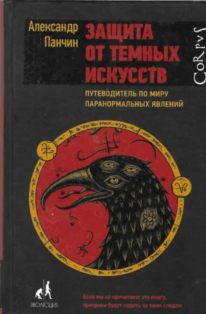 Alexander Panchin: Defence Against the Dark Arts