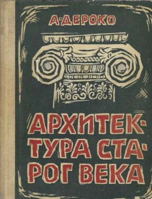 Aleksandar Deroko: Arhitektura starog veka