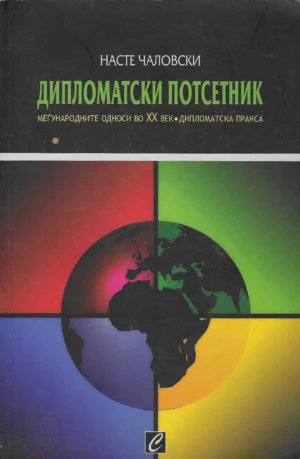 Naste Čalovski: Diplomatski potsetnik