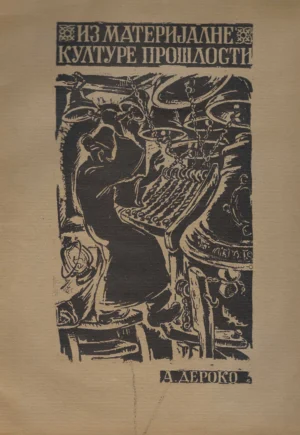 Aleksandar Deroko: Iz materijalne kulturne prošlosti (s potpisom)