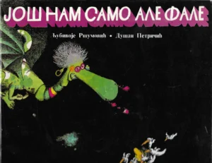 Ljubivoje Ršumović i Dušan Petričić: Još nam samo ale fale